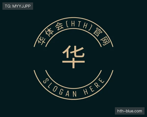 介绍华体会